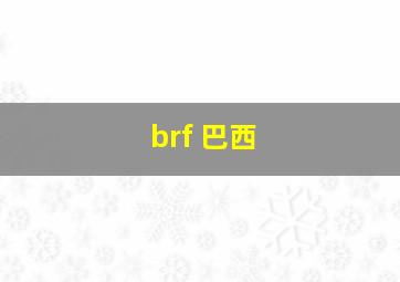 brf 巴西